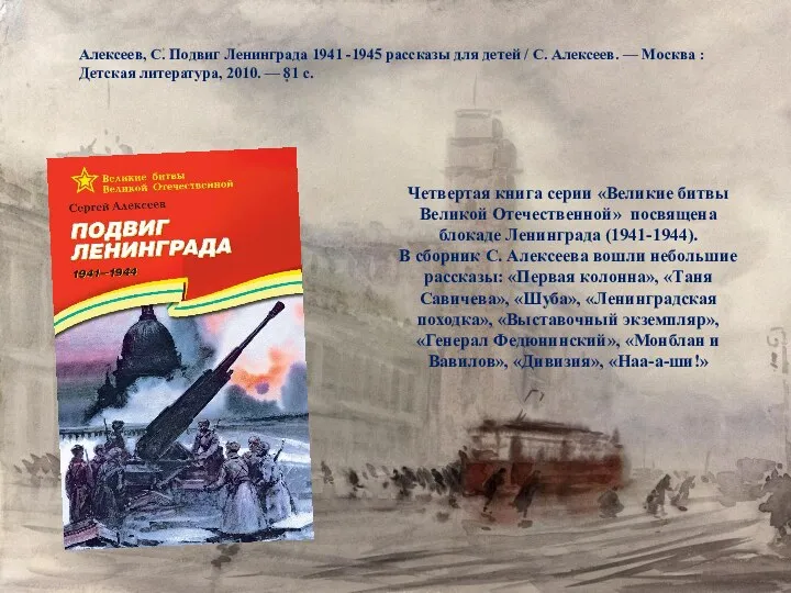 Четвертая книга серии «Великие битвы Великой Отечественной» посвящена блокаде Ленинграда