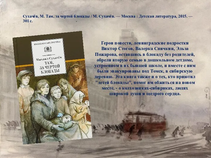 Герои повести, ленинградские подростки Виктор Стогов, Валерка Спичкин, Эльза Пожарова,