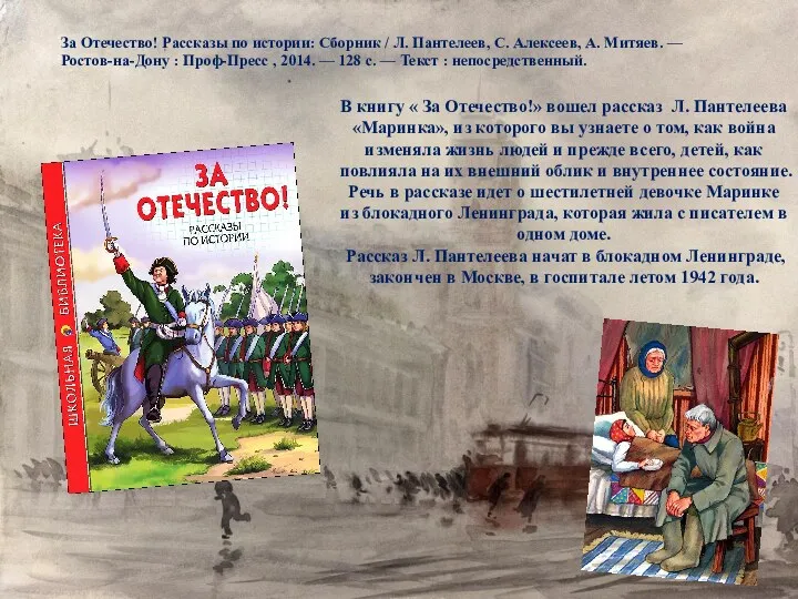 В книгу « За Отечество!» вошел рассказ Л. Пантелеева «Маринка»,