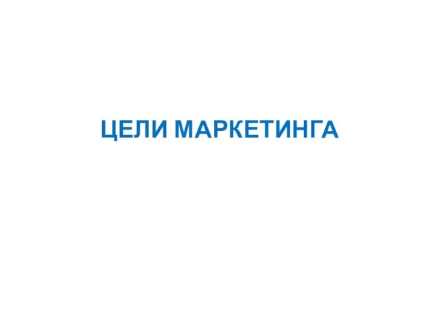 ЦЕЛИ МАРКЕТИНГА