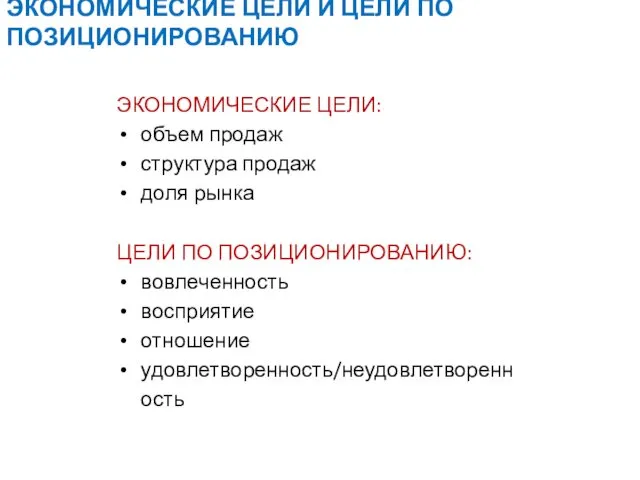 ЭКОНОМИЧЕСКИЕ ЦЕЛИ И ЦЕЛИ ПО ПОЗИЦИОНИРОВАНИЮ ЭКОНОМИЧЕСКИЕ ЦЕЛИ: объем продаж