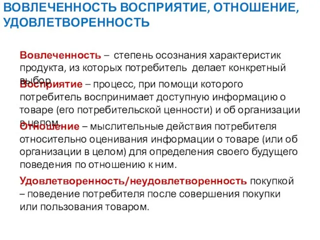 ВОВЛЕЧЕННОСТЬ ВОСПРИЯТИЕ, ОТНОШЕНИЕ, УДОВЛЕТВОРЕННОСТЬ Восприятие – процесс, при помощи которого