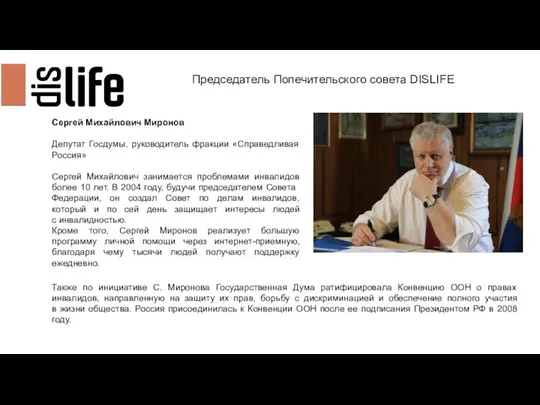 Председатель Попечительского совета DISLIFE Сергей Михайлович Миронов Депутат Госдумы, руководитель