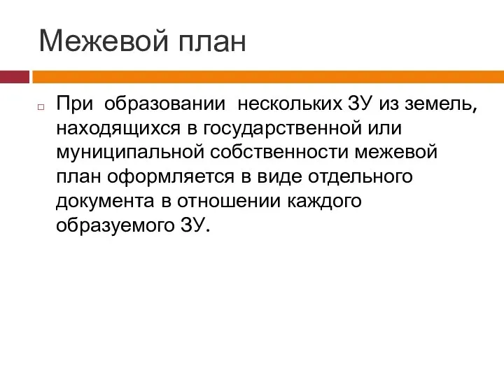 Межевой план При образовании нескольких ЗУ из земель, находящихся в