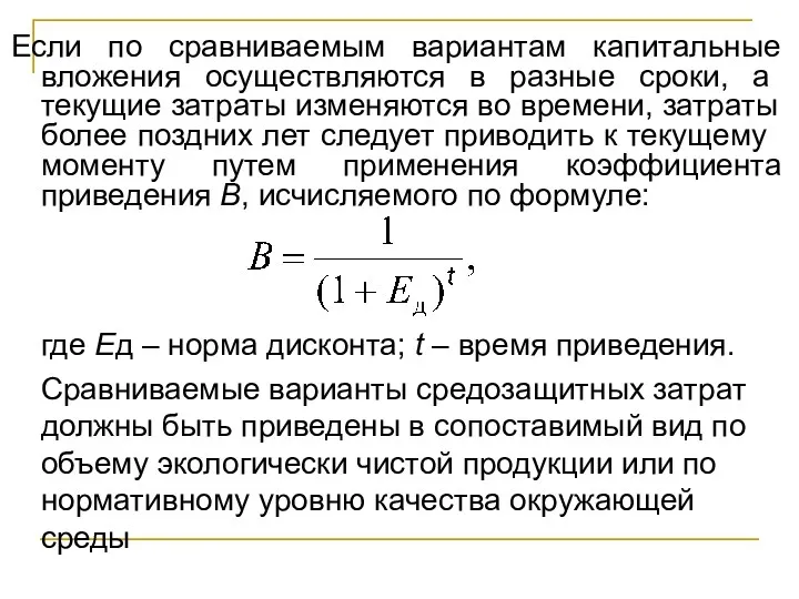 Если по сравниваемым вариантам капитальные вложе­ния осуществляются в разные сроки,