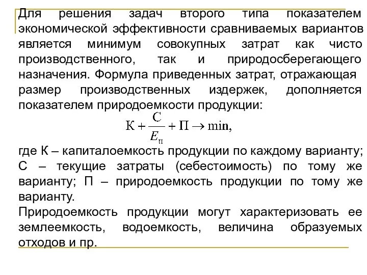 Для решения задач второго типа показателем экономической эффективности сравниваемых вариантов