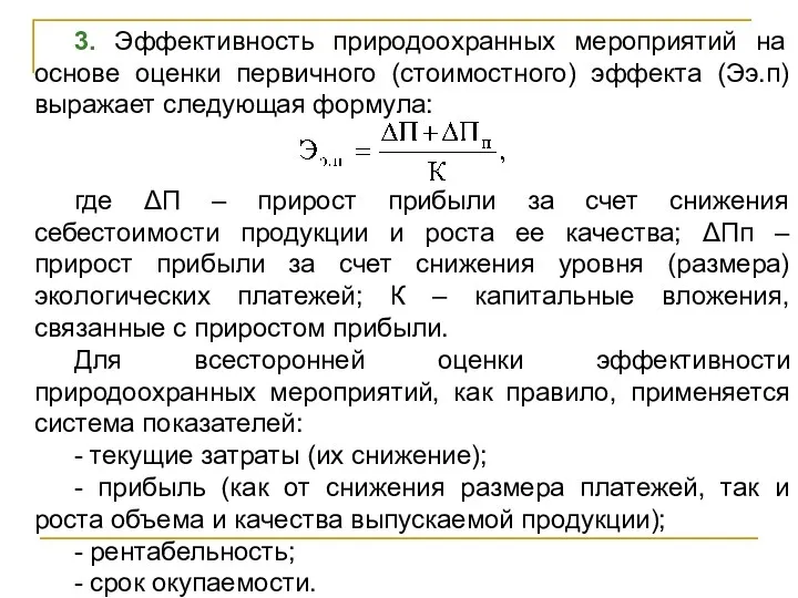 3. Эффективность природоохранных мероприятий на основе оценки первичного (стоимостного) эффекта