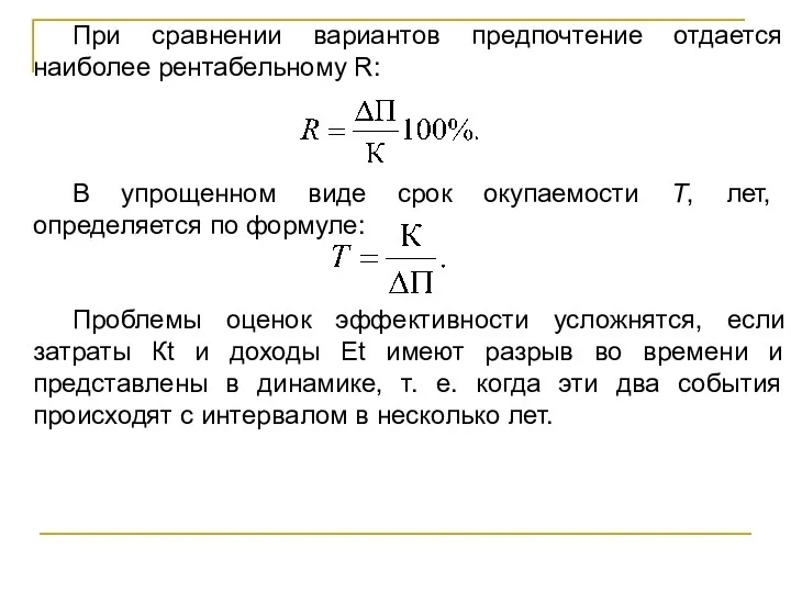 При сравнении вариантов предпочтение отдается наиболее рентабельному R: В упрощенном