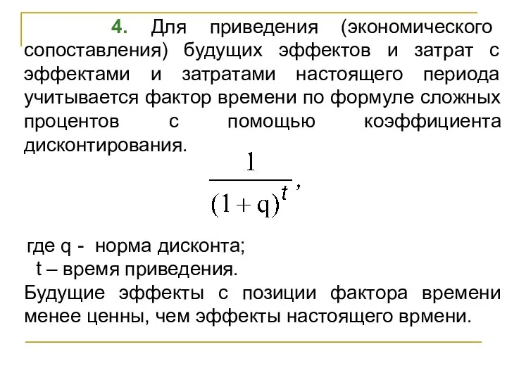 4. Для приведения (экономического сопоставления) будущих эффектов и затрат с