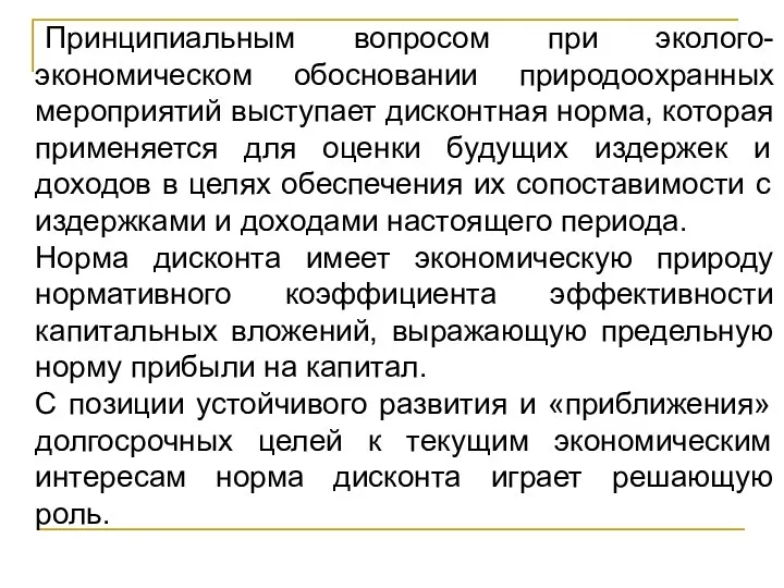 Принципиальным вопросом при эколого-экономическом обосновании природоохранных мероприятий выступает дисконтная норма,