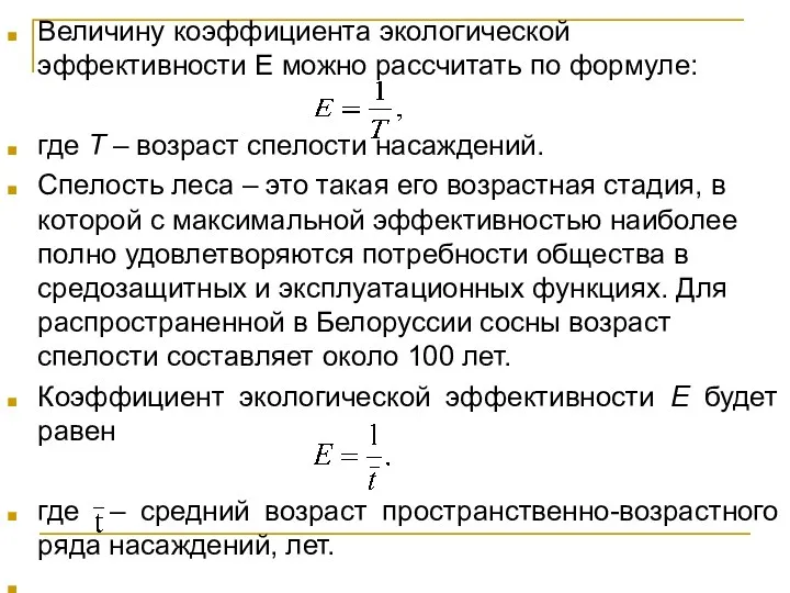 Величину коэффициента экологической эффективности Е можно рассчитать по формуле: где