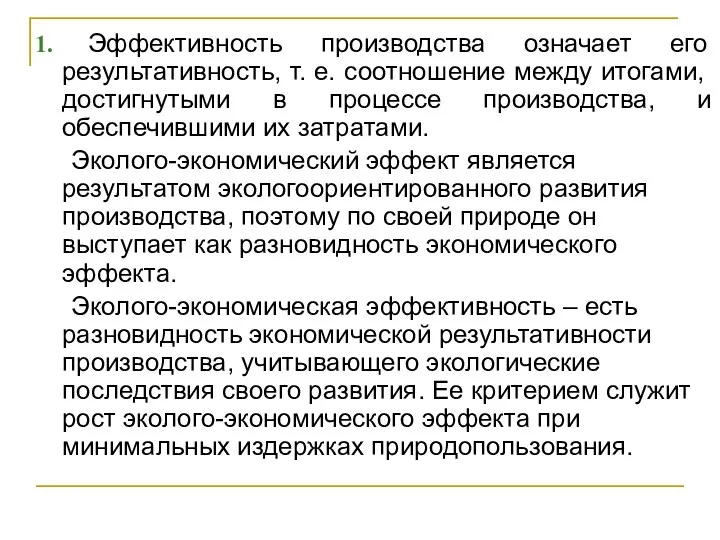 1. Эффективность производства означает его результативность, т. е. соотношение между