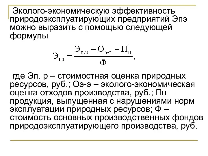 Эколого-экономическую эффективность природоэксплуатирующих предприятий Эпэ можно выразить с помощью следующей