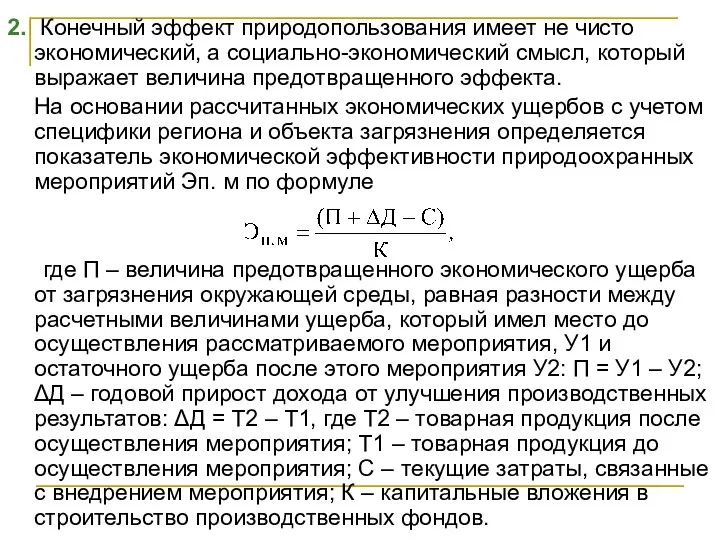 2. Конечный эффект природопользования имеет не чисто экономический, а социально-экономический