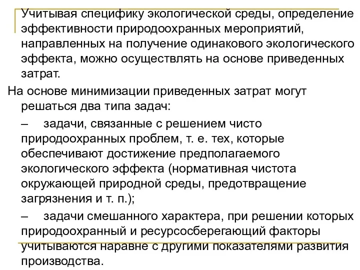 Учитывая специфику экологической среды, определение эффективности природоохранных мероприятий, направленных на