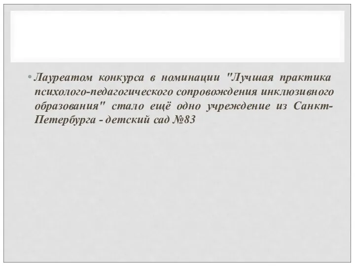 Лауреатом конкурса в номинации "Лучшая практика психолого-педагогического сопровождения инклюзивного образования"