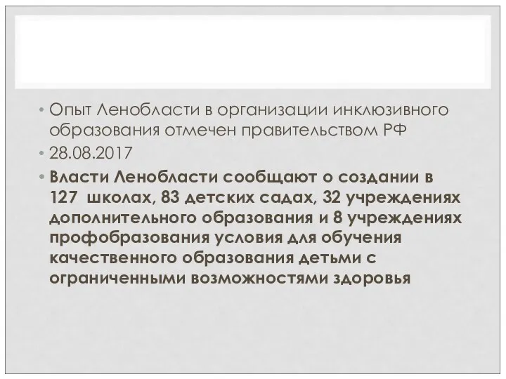 Опыт Ленобласти в организации инклюзивного образования отмечен правительством РФ 28.08.2017