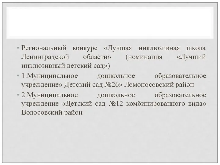 Региональный конкурс «Лучшая инклюзивная школа Ленинградской области» (номинация «Лучший инклюзивный