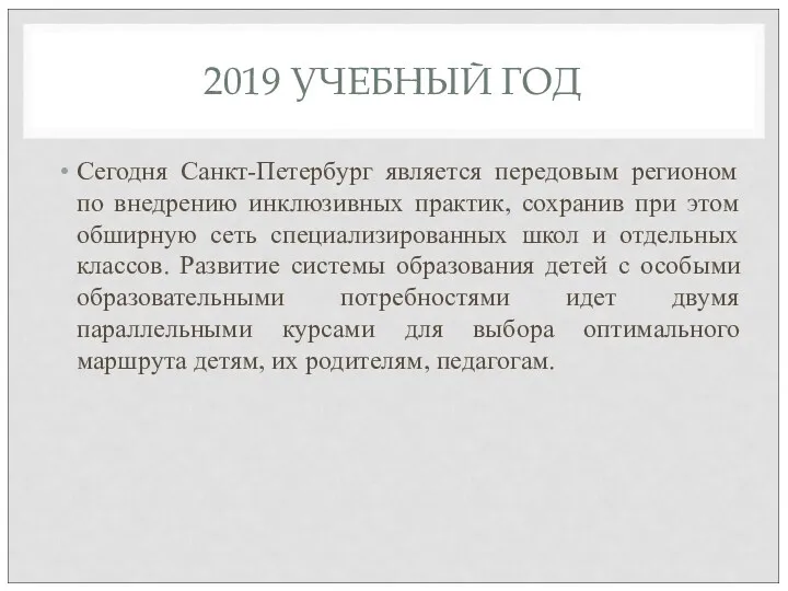 2019 УЧЕБНЫЙ ГОД Сегодня Санкт-Петербург является передовым регионом по внедрению