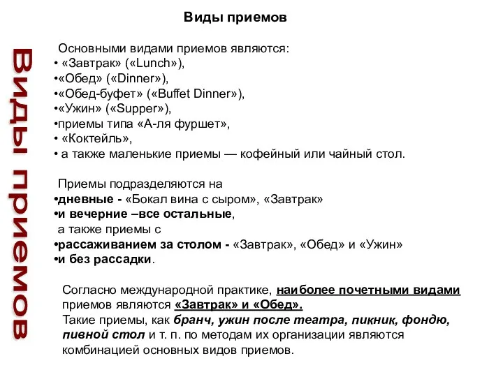 Виды приемов Виды приемов Основными видами приемов являются: «Завтрак» («Lunch»),