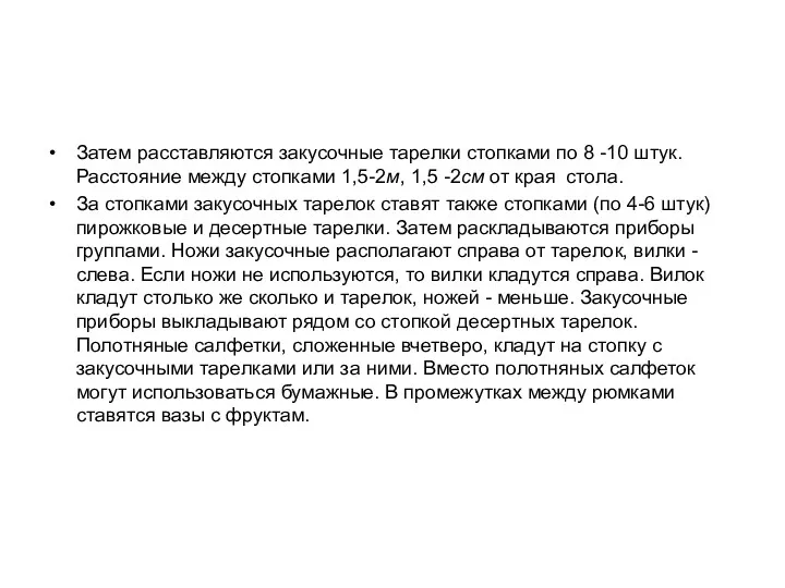 Затем расставляются закусочные тарелки стопками по 8 -10 штук. Расстояние