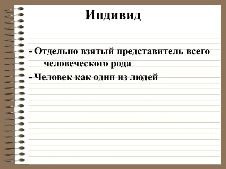 Индивид - Отдельно взятый представитель всего человеческого рода - Человек как один из людей