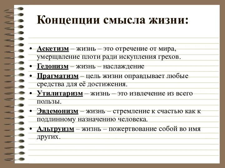 Концепции смысла жизни: Аскетизм – жизнь – это отречение от