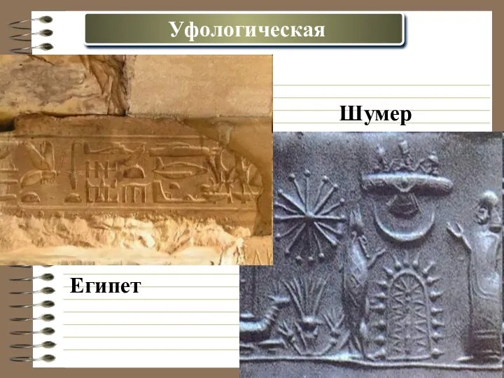 Уфологическая Египет Шумер