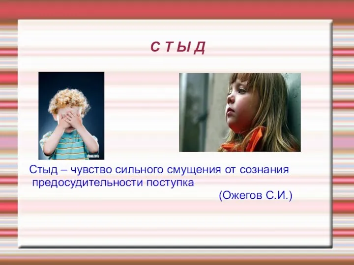 С Т Ы Д Стыд – чувство сильного смущения от сознания предосудительности поступка (Ожегов С.И.)