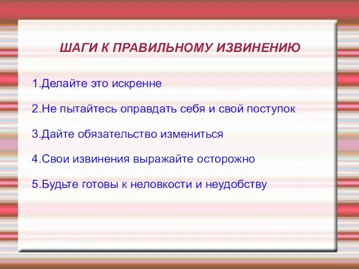 ШАГИ К ПРАВИЛЬНОМУ ИЗВИНЕНИЮ 1.Делайте это искренне 2.Не пытайтесь оправдать