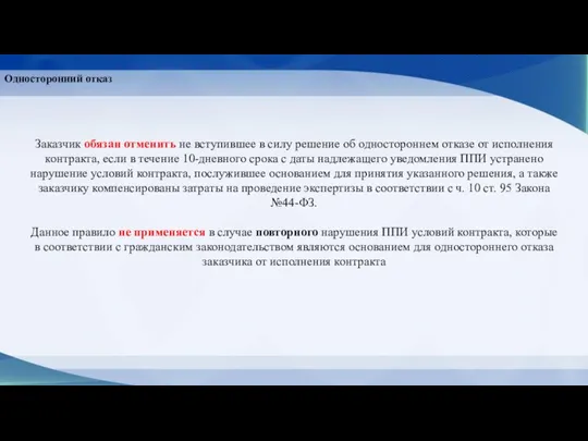 Односторонний отказ Заказчик обязан отменить не вступившее в силу решение