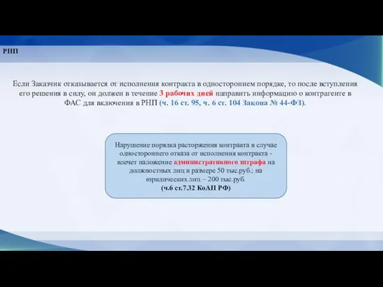 РНП Если Заказчик отказывается от исполнения контракта в одностороннем порядке,