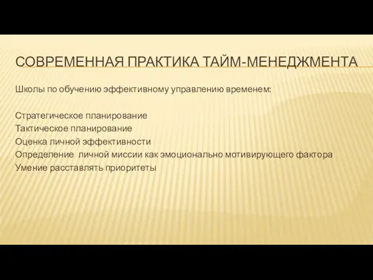 СОВРЕМЕННАЯ ПРАКТИКА ТАЙМ-МЕНЕДЖМЕНТА Школы по обучению эффективному управлению временем: Стратегическое