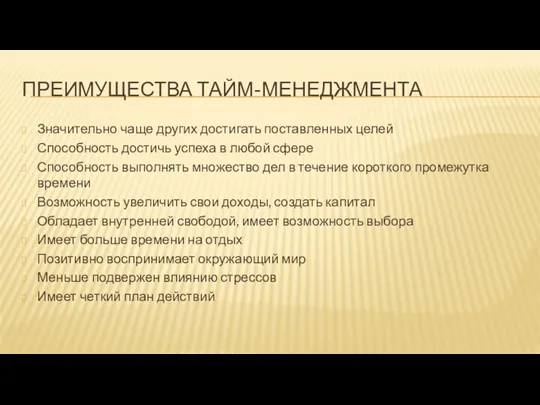 ПРЕИМУЩЕСТВА ТАЙМ-МЕНЕДЖМЕНТА Значительно чаще других достигать поставленных целей Способность достичь