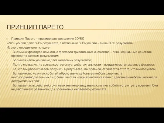 ПРИНЦИП ПАРЕТО Принцип Парето – правило распределения 20/80 : «20%