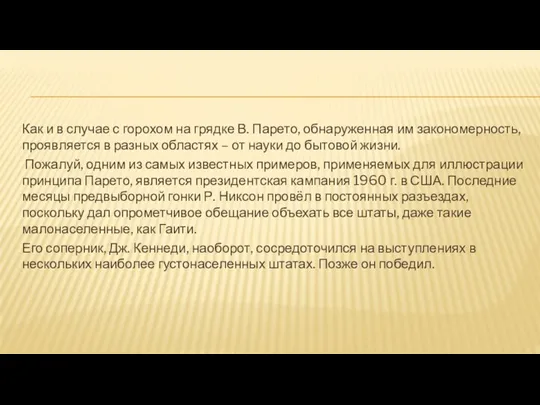 Как и в случае с горохом на грядке В. Парето,