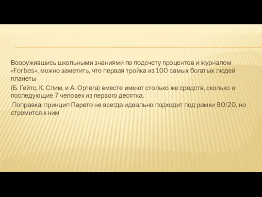 Вооружившись школьными знаниями по подсчету процентов и журналом «Forbes», можно