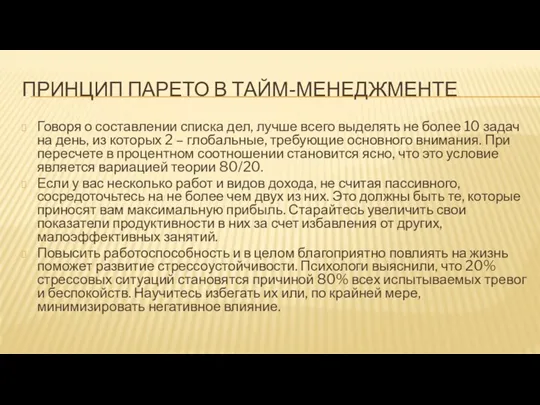 ПРИНЦИП ПАРЕТО В ТАЙМ-МЕНЕДЖМЕНТЕ Говоря о составлении списка дел, лучше