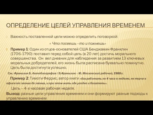 ОПРЕДЕЛЕНИЕ ЦЕЛЕЙ УПРАВЛЕНИЯ ВРЕМЕНЕМ Важность поставленной цели можно определить поговоркой: