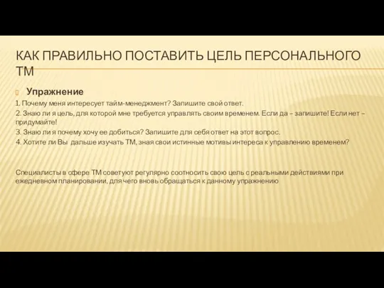 КАК ПРАВИЛЬНО ПОСТАВИТЬ ЦЕЛЬ ПЕРСОНАЛЬНОГО ТМ Упражнение 1. Почему меня