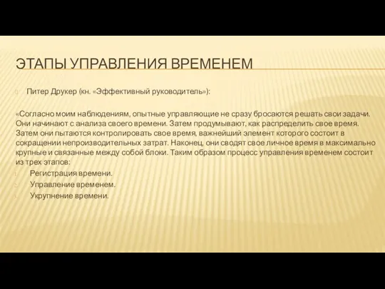 ЭТАПЫ УПРАВЛЕНИЯ ВРЕМЕНЕМ Питер Друкер (кн. «Эффективный руководитель»): «Согласно моим