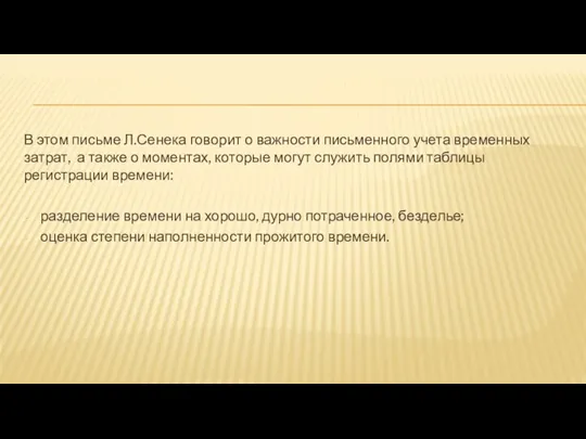 В этом письме Л.Сенека говорит о важности письменного учета временных