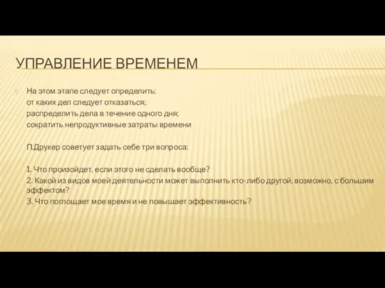 УПРАВЛЕНИЕ ВРЕМЕНЕМ На этом этапе следует определить: от каких дел