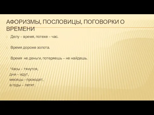 АФОРИЗМЫ, ПОСЛОВИЦЫ, ПОГОВОРКИ О ВРЕМЕНИ Делу – время, потехе –