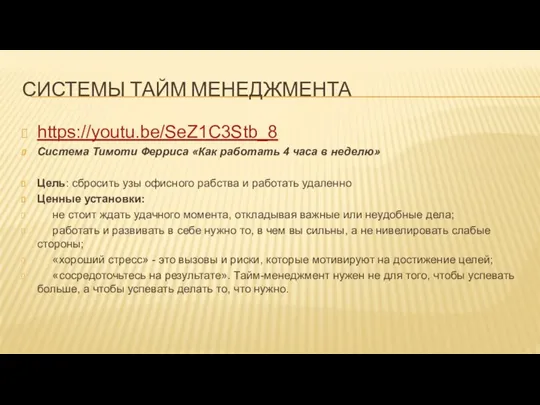 СИСТЕМЫ ТАЙМ МЕНЕДЖМЕНТА https://youtu.be/SeZ1C3Stb_8 Система Тимоти Ферриса «Как работать 4