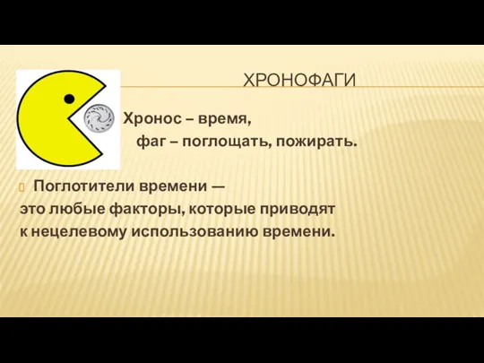 ХРОНОФАГИ Хронос – время, фаг – поглощать, пожирать. Поглотители времени