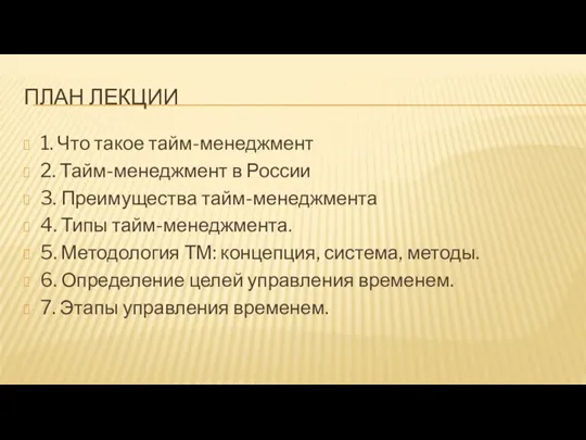 ПЛАН ЛЕКЦИИ 1. Что такое тайм-менеджмент 2. Тайм-менеджмент в России