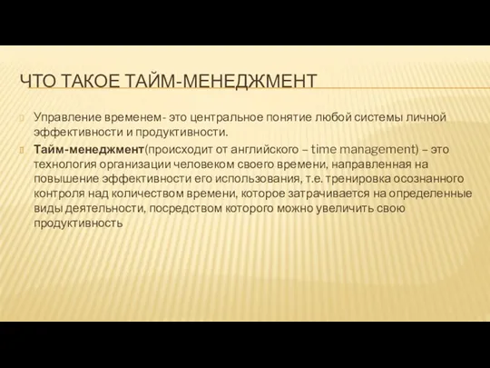 ЧТО ТАКОЕ ТАЙМ-МЕНЕДЖМЕНТ Управление временем- это центральное понятие любой системы