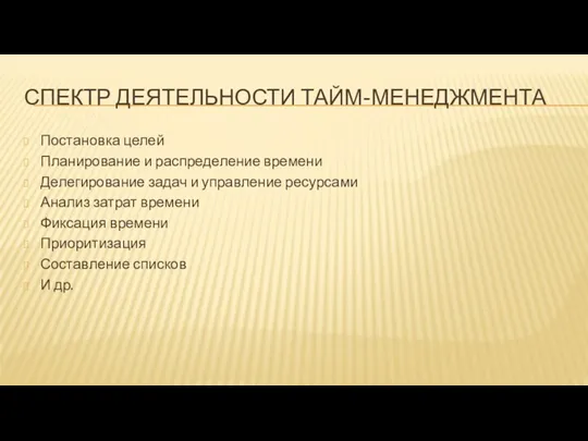 СПЕКТР ДЕЯТЕЛЬНОСТИ ТАЙМ-МЕНЕДЖМЕНТА Постановка целей Планирование и распределение времени Делегирование