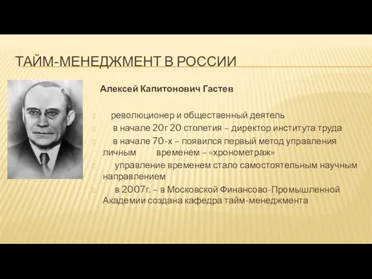 ТАЙМ-МЕНЕДЖМЕНТ В РОССИИ Алексей Капитонович Гастев революционер и общественный деятель